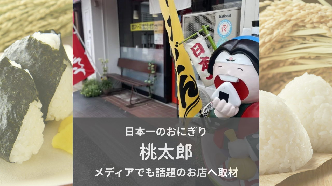 日本一】のおにぎりへ！三重県の”ブランドおにぎり”を食べて鬼退治