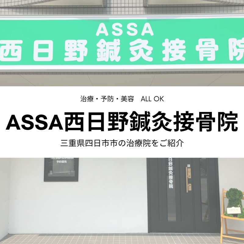 四日市市 接骨院と整骨院の違いは オススメの治療院をご紹介 予防から美容まで幅広い層に人気 Assa西日野鍼灸接骨院 ミエタイム