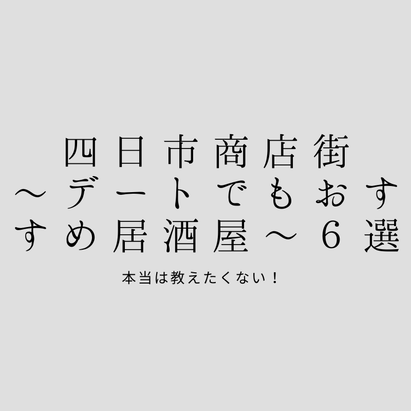 四日市商店街 デートでもおすすめ居酒屋 ６選 ミエタイム