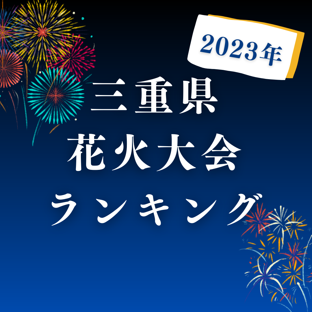 熊野花火大会チケット 熊野大花火大会 8⁄29 有料観覧席チケット 一マス席（最大5人