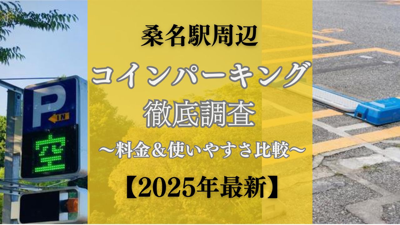 桑名駅周辺のコインパーキング徹底調査｜料金＆使いやすさ比較【2025年最新】 - ミエタイム